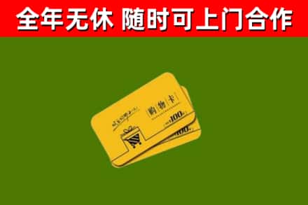 贵溪回收购物卡